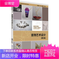 首饰艺术设计(第2版) 珠宝玉石等综合材料应用 手工/电脑绘图技法 JewelCAD