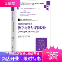 搭建你的数字积木——数字电路与逻辑设计Verilog HDL&Vivado版