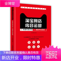 淘宝网店内容运营 内容方法+淘宝平台实战 电商运营 互联网运营 网店运营