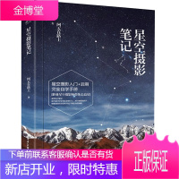 星空摄影笔记 全彩 阿五在路上 星空摄影书籍 星空摄影指南 星空摄影方法技