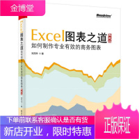 Excel图表之道 刘万祥 著 如何制作专业的商务图表 典藏版 Excel图表宝典书籍
