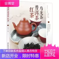 乌龙茶 普洱茶 红茶 泡茶品茶认识茶叶茶具知识百科指南 红茶 乌龙 普洱茶茶书 茶文化书