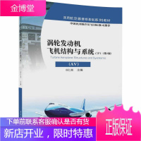 涡轮发动机飞机结构与系统(AV)(下)(第2版)