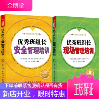 优秀班组长安全管理培训+优秀班组长现场管理培训 2本 工厂生产车间安全管理书籍