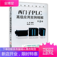 西门子PLC高级应用实例精解(第2版