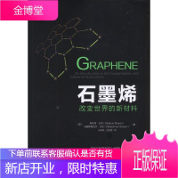 石墨烯:改变世界的新材料 玛杜丽·沙伦 石墨烯材料应用技术教程书籍