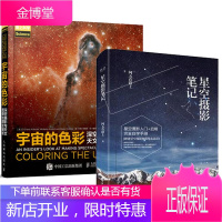 星空摄影笔记+宇宙的色彩 深空摄影与天文图像处理全解析 星空摄影书籍