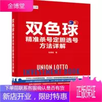 双色球精准杀号定胆选号方法详解 双色球选号方法技巧大全书籍