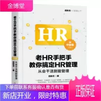 老HR手把手教你搞定HR管理(中级版) 从会干活到能管理 应秋月