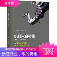 机器人自动化:建模、仿真与控制 仿真机器人设计制作入门教程书籍