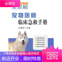 宠物医师临床急救手册(执业兽医技能培训全攻略)