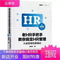老HR手把手教你搞定HR管理(高级版)从能管理到善辅佐 应秋月 著
