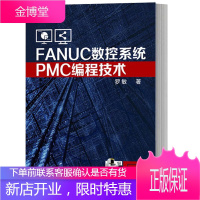 FANUC数控系统PMC编程技术 罗敏 数控编程工具书 编程技巧 数控加工技术编程教程