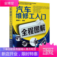 双色版 汽车维修工入门全程图解 汽车维修书籍大全 汽修书籍专业汽车修理教程教材