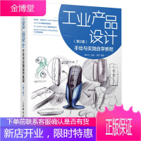 工业产品设计手绘与实践自学教程 第2版 设计书 工业设计 产品设计