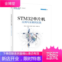 STM32单片机应用与全案例实践 ARM STM32嵌入式系统开发教程书籍 STM32单片