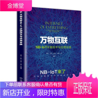 万物互联NB-IoT关键技术与应用实践 窄带物联网关键技术及其应用书籍