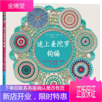 迷上曼陀罗钩编——花式坐垫、地垫、桌垫1天完成 手工编织书籍