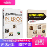 装修建材速查图典 装修建材工具书+室内设计装修书籍 室内装饰装修施工完全图解教程