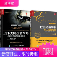 ETF大师投资策略+ETF投资策略从入门到精通 2本 实战方法技巧书籍