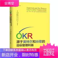OKR:源于英特尔和谷歌的目标管理利器 OKR目标与关键结果法教程书籍