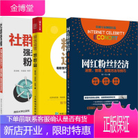 社群营销:强关系下的粉丝经济+粉丝运营 技巧 盈利模式 实战案例+网红粉丝经济 3本