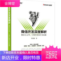 微信开发深度解析:微信公众号、小程序开发秘籍 苏震巍 著