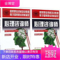 国家职业资格培训教程:心理咨询师(基础知识) +心理咨询师(国家职业资格三级) 2本