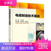 电缆制造技术基础 电线电缆制造技术书籍 电缆工艺技术原理及应用 电缆检测