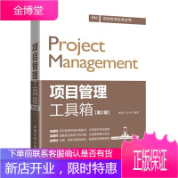 项目管理工具箱 第2版 项目管理 工具箱 手册 速查 项目 经济管理社科 康路晨