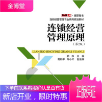 连锁店管理书籍 连锁经营管理原理 第2版 连锁企业店面实体店店长操作实操手册