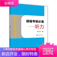 德福考前 听力 徐立华 高等教育出版社TestDaf德福考试教材德福听力题型专项