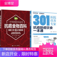 301医院营养专家:抗癌防癌饮食一本通+抗癌食物百科 2本 抗癌食谱菜谱健康饮食
