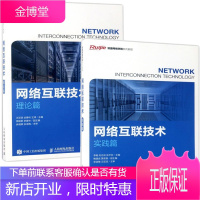 网络互联技术 理论篇+网络互联技术 实践篇 锐捷网络学院系列教程 锐捷网络认证教材书籍