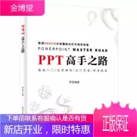 PPT之路 大梦 李栋 著 ppt设计思维 ppt制作教程书籍入门到精通