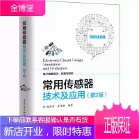 常用传感器技术及应用 第2版 传感器设计制作教程书籍 电子电路设计仿真与制作书