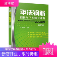 平法钢筋翻样与下料细节详解 第2版 平法钢筋识图与算量方法技巧入门教程书籍