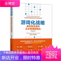 游戏化战略 虚拟现实重构企业管理新模式 刘沐真 企业管理 企业创新模式 游戏化