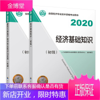 2020初级经济师 建筑与房地产经济专业知识与实务+经济基础知识(初级)2本