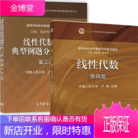 线性代数 卢刚 第四版 教材+典型例题分析与习题 高教育出版社 线性代数第4版