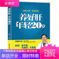 养好肝 年轻20岁 肝病治疗书籍 常见肝脏疾病调理书 养肝护肝保肝排毒