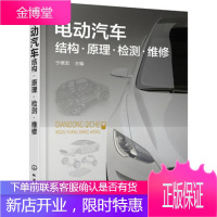 电动汽车结构 原理 检测 维修 新能源汽车构造原理与故障检修 电动汽车维修教程书籍