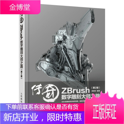 传奇 ZBrush数字雕刻大师之路 第2版 ZBrush软件运用学习书籍 人体雕刻机