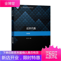 近世代数 杨子胥 第四版第4版 高等教育出版社 近世代数入门书 高等院校数学类专业