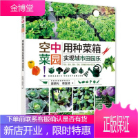 空中菜园:用种菜箱实现城市田园乐 阳台屋顶种菜技术书籍 阳台种菜书籍