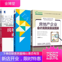 房地产税收面对面+房地产企业"营改增"360度指南+房地产企业会计真账实操3本