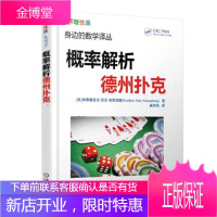 概率解析德州扑克 身边的数学译丛 德州扑克书籍 概率基础 计数问题 德州扑克技巧