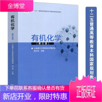 有机化学 第三版第3版 高占先 高等教育出版社 9787040481389大连理工大学有机化学教研室