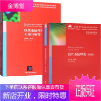 线性系统理论(第2版)+线性系统理论习题与解答 第2版第二版 郑大钟 系统分散控制