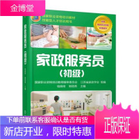 家政服务员(初级)社会实用教材 家政服务员职业概论 制作家庭餐 洗涤衣物